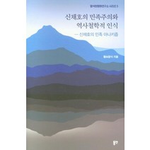 신채호의 민족주의와 역사철학적 인식:신채호의 민족 아나키즘, 동연, 황보윤식