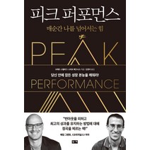 피크 퍼포먼스:매순간 나를 넘어서는 힘, 부키, 브래드 스털버그스티브 매그니스