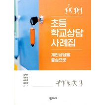 초등학교상담 사례집:개인상담을 중심으로, 학지사, 김혜숙