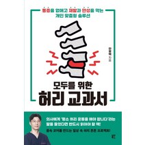 모두를 위한 허리 교과서:통증을 없애고 재발과 만성을 막는 개인 맞춤형 솔루션, 블루무스, 안병택