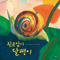 왼손잡이 달팽이, 라임, 마리아 포포바