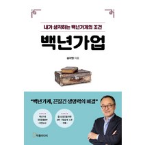 백년가업:내가 생각하는 백년가게의 조건, 작품미디어, 송치영