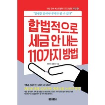 합법적으로 세금 안 내는 110가지 방법: 개인편(2022):절세를 알아야 부자가 될 수 있다, 아라크네, 신방수