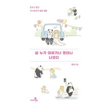 널 누가 데려가나 했더니 나였다:웃프고 찡한 극사실주의 결혼생활, 씨네21북스, 햄햄