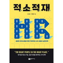 적소적재:공정한 한국사회를 위한 직무주의 HR 이론과 실천전략, 플랜비디자인, 유규창이혜정