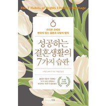 성공하는 결혼생활의 7가지 습관:스티븐 코비의 변하지 않는 결혼과 사랑의 법칙, 더숲, 스티븐 코비