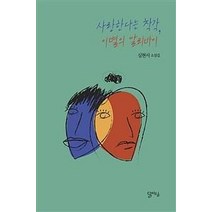 사랑한다는 착각 이별의 알리바이:심현서 소설집, 달아실, 심현서