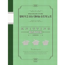 곁에 두고 보는 대바늘 손뜨개 노트:대바늘 뜰 때 궁금한 것 싹 해결!, 즐거운상상, 문화출판국 편집부