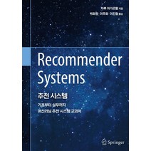 추천 시스템:기초부터 실무까지 머신러닝 추천 시스템 교과서, 에이콘출판