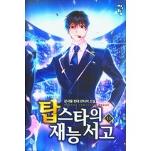 탑스타의 재능서고 11:강서울 현대 판타지 소설, 청어람, 강서울