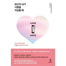 당신의 뇌가 사랑을 의심할 때:관계 번아웃에 빠진 커플을 위한 실천 뇌 과학, 불광출판사, 다니엘라 베른하르트