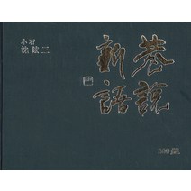항설신어 300선, 이화문화출판사, 심현삼