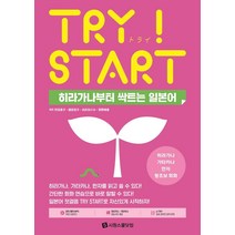 [시원스쿨닷컴]Try Start 히라가나부터 싹트는 일본어 : 히라가나 가타카나 한자 왕초보 회화, 시원스쿨닷컴