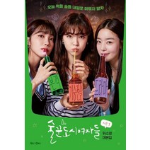 술꾼도시여자들 시즌1:위소영 대본집, 북로그컴퍼니, 위소영