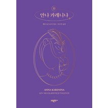 안나 카레니나 2, 소담출판사, 레프 니콜라예비치 톨스토이