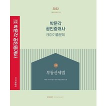 2022 박문각 공인중개사 테마기출문제 2차 부동산세법