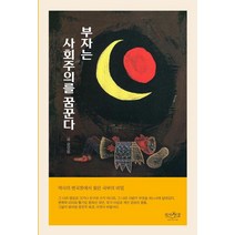 부자는 사회주의를 꿈꾼다:역사의 변곡점에서 찾은 국부의 비밀, 피서산장, 윤일원