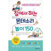 자존감과 사회성을 기르는 집에서 하는 몬테소리 놀이 150, 유아이북스