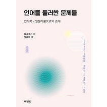 언어를 둘러싼 문제들:언어학·일본어론으로의 초대, 박영사, 마쓰모토 가쓰미