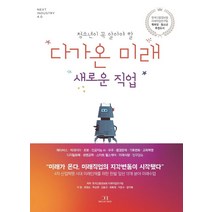 청소년이 꼭 알아야 할 다가온 미래 새로운 직업, 드림리치, 한국고용정보원 미래직업연구팀