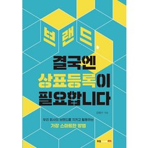 [북랩]브랜드 결국엔 상표등록이 필요합니다 : 우리 회사의 브랜드를 지키고 활용하는 가장 스마트한 방법, 북랩, 김태수