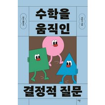 [다른]10대를 위한 수학을 움직인 결정적 질문, 다른, 정갑수