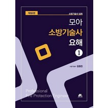 [모아티앤이]모아 소방기술사 요해 제1권 (개정 2판), 모아티앤이