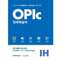 멀티캠퍼스X시원스쿨 오픽 진짜학습지 IH 실전:오픽 주관사 멀티캠퍼스와 시원스쿨이 함께 만든, 시원스쿨LAB