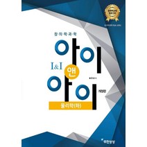 [무한상상]창의력과학 아이앤아이 물리학 (하) (개정판), 무한상상