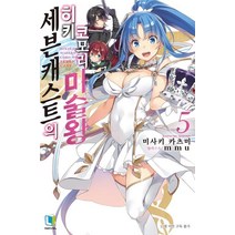 [디앤씨미디어]세븐캐스트의 히키코모리 마술왕 5, 디앤씨미디어