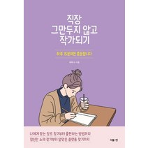 [더블엔]직장 그만두지 않고 작가되기, 더블엔, 최하나