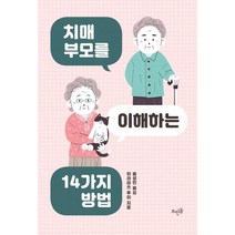 [뜨인돌출판사]치매 부모를 이해하는 14가지 방법, 뜨인돌출판사