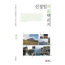 [쌤앤파커스]신정일의 신 택리지 제주, 쌤앤파커스