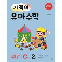 [길벗스쿨]기적의 유아 수학 C단계 2 (10 이상의 덧셈식과 뺄셈식 도입), 길벗스쿨