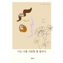 [꿈공장플러스]나는 나를 사랑할 줄 몰라서, 꿈공장플러스, 서도아정수호