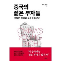 [메디치미디어]중국의 젊은 부자들 - 그들은 우리와 무엇이 다른가, 메디치미디어, 김만기박보현