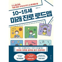 10∼15세 미래 진로 로드맵:뉴노멀시대 걱정 많은 부모가 반드시 챙겨야 할, 물주는아이