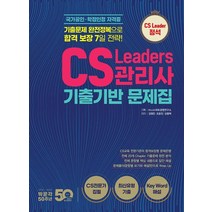 [박문각]CS Leaders 관리사 기출기반 문제집 : 기출문제 완전정복으로 합격 보장 7일 전략!, 박문각