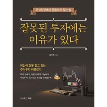 잘못된 투자에는 이유가 있다:주식시장에서 흔들리지 않는 법, 타래, 황주명