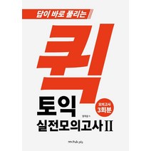 답이 바로 풀리는 퀵 토익 실전모의고사 2, Pub365