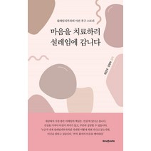 마음을 치료하러 설레임에 갑니다:셀레임피부과의 미션 추구 스토리, 헤세의서재, 양갑대강정하