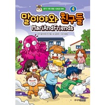 말이야와 친구들 4:본격 가족 명랑 시트콤 만화, 주니어김영사