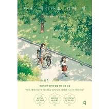 다시 태어나도 엄마 딸, 스즈키 루리카, 다산책방