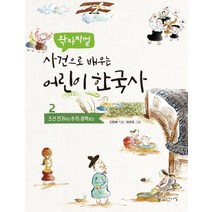 [꼬마이실]왁자지껄 사건으로 배우는 어린이 한국사 2 - 조선전기부터 8.15광복까지, 꼬마이실