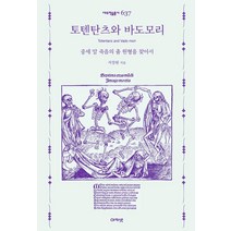 토텐탄츠와 바도모리:중세 말 죽음의 춤 원형을 찾아서, 서장원, 아카넷