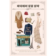 파리에서 길을 잃다:엘리자베스 톰슨 장편소설, 엘리자베스 톰슨, 하빌리스