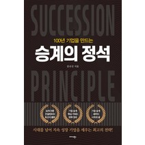 100년 기업을 만드는 승계의 정석, 문규선, 미다스북스