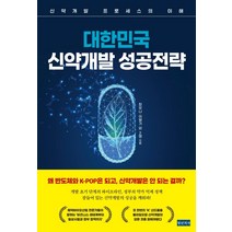 대한민국 신약개발 성공전략:신약개발 프로세스의 이해, 청년의사, 최유나이형기홍예솔원정현