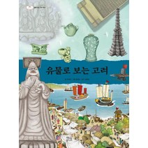 [현암주니어]유물로 보는 고려 - 펼쳐보는 우리 역사 (양장), 현암주니어
