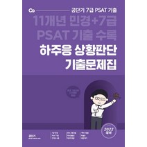 [에스티유니타스]2022 하주응 7급 민경 PSAT 상황판단 기출문제집, 에스티유니타스